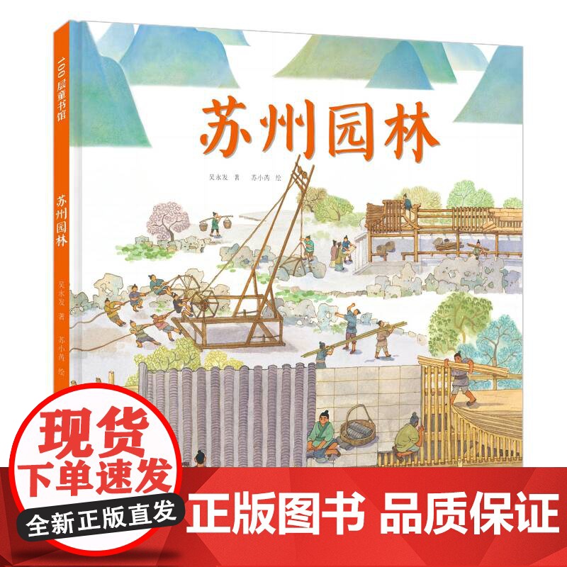 苏州园林 儿童绘本 单册 伟大的中国奇迹 历史 建筑 科普 北京科学技术高清大图