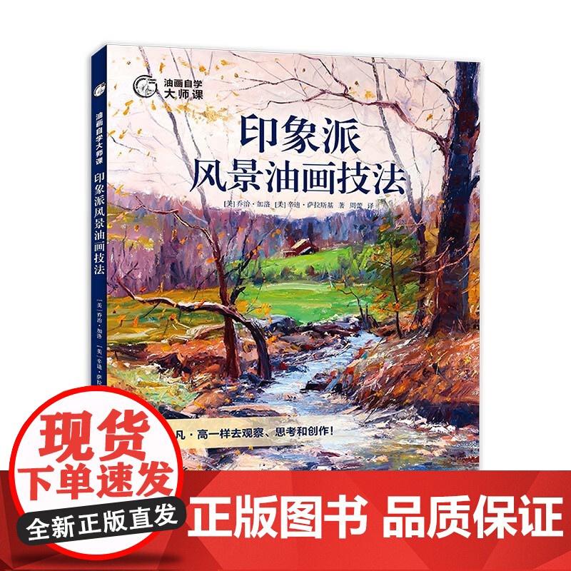 印象派风景油画技法 油画自学大师名画临摹绘画实例创作步骤教学上海人民美术出版社油画构图明暗配色笔触绘画技巧教程高清大图