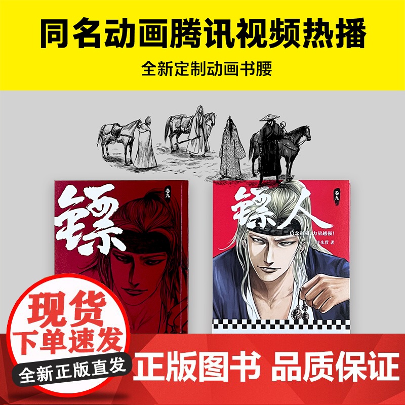 [ 正版书籍]镖人9 许先哲著 国漫之光 动画热播 武侠 江湖 热血 隋唐 游侠 刺客 传统文化 历史 信念越强力量越强高清大图