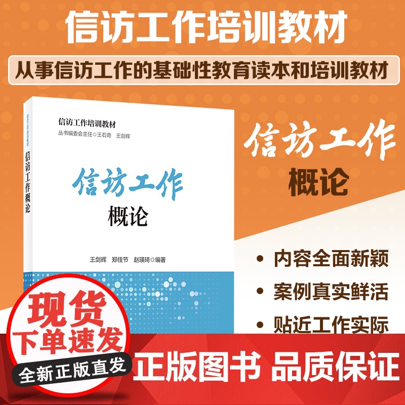 信访工作培训教材 信访工作概论 王剑辉 中国劳动社会保障出版社 正版书籍高清大图