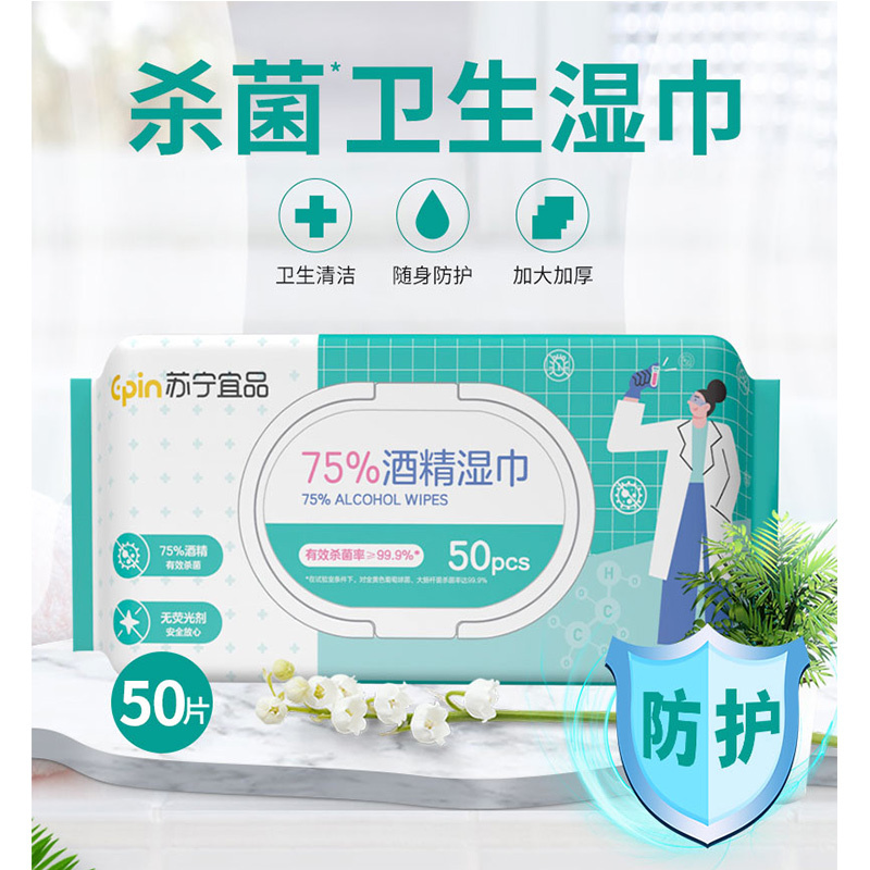 苏宁宜品 75%度酒精湿巾50抽*3包高清大图