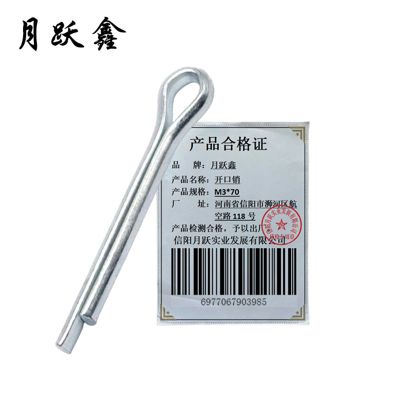 月跃鑫 开口销 M3*70 个高清大图