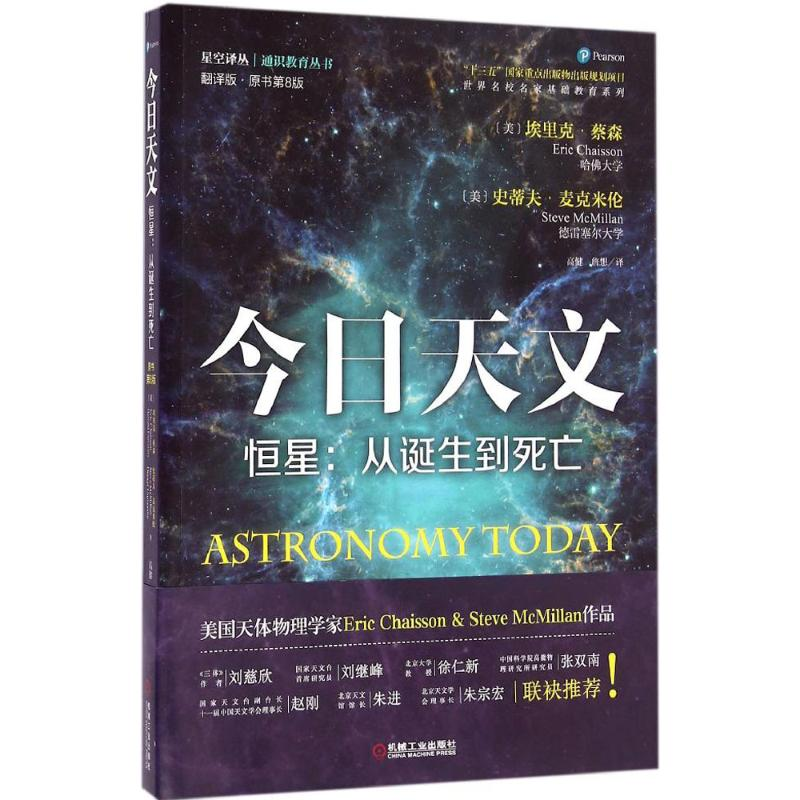 【M】今日天文.恒星:从诞生到死:翻译版:原书第8版-9787111525417