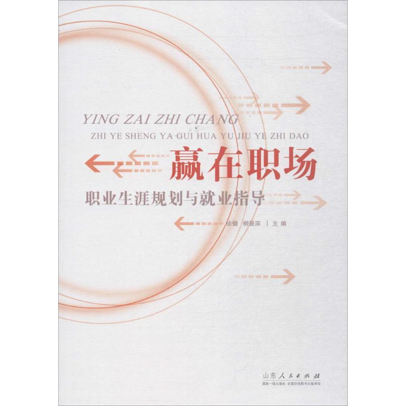 正版新书】赢在职场:职业生涯规划就业指导徐健9787209054041