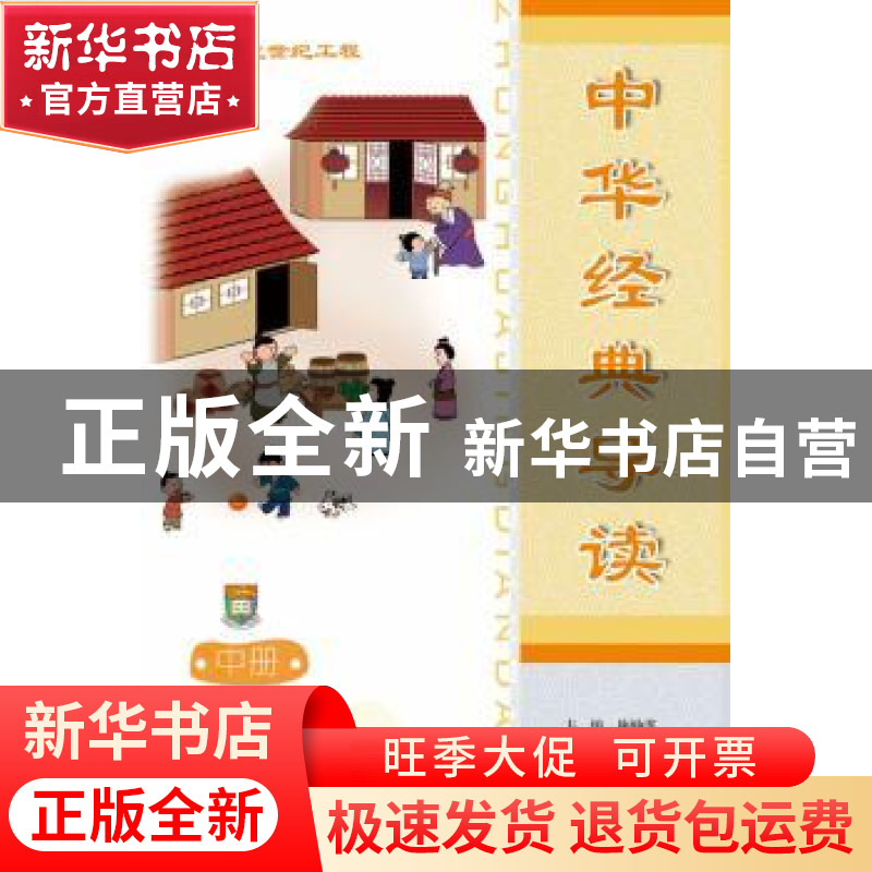 正版 中华经典导读:简体版:中册 施仲谋主编 北京大学出版社 9787高清大图