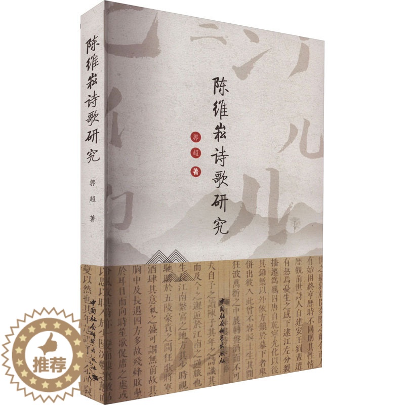 [醉染正版]陈维崧诗歌研究 郭超 著 中国古典小说、诗词 文学 中国社会科学出版社 正版图书高清大图