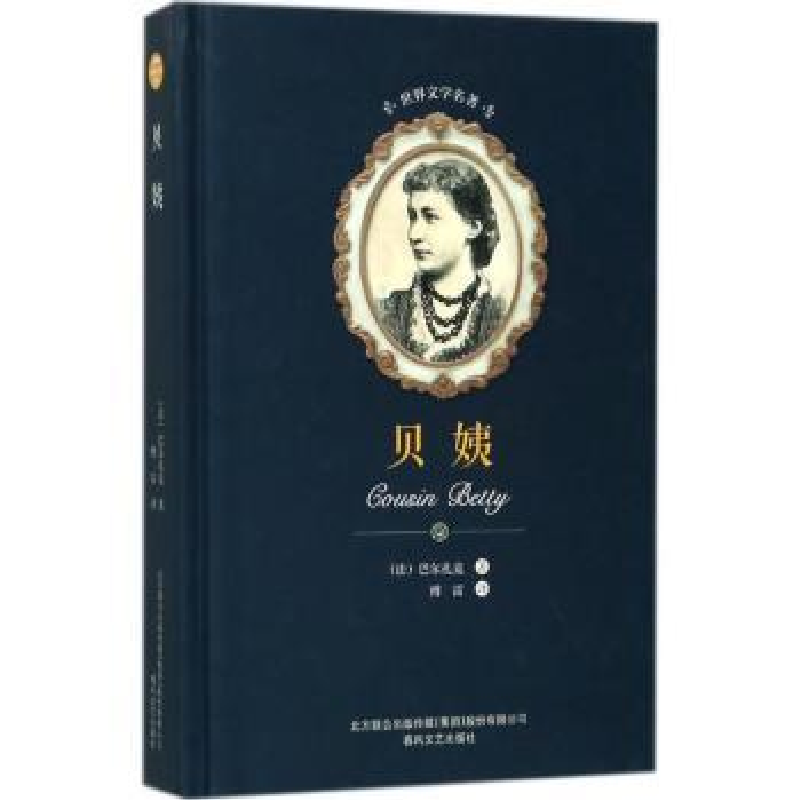 诺森贝姨(法)巴尔扎克著9787531352532春风文艺出版社
