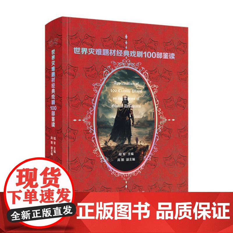 世界灾难题材经典戏剧100部鉴读 上海人民出版社陆军主编高媛副编甄选典型剧作注重专业研究层面理性论述