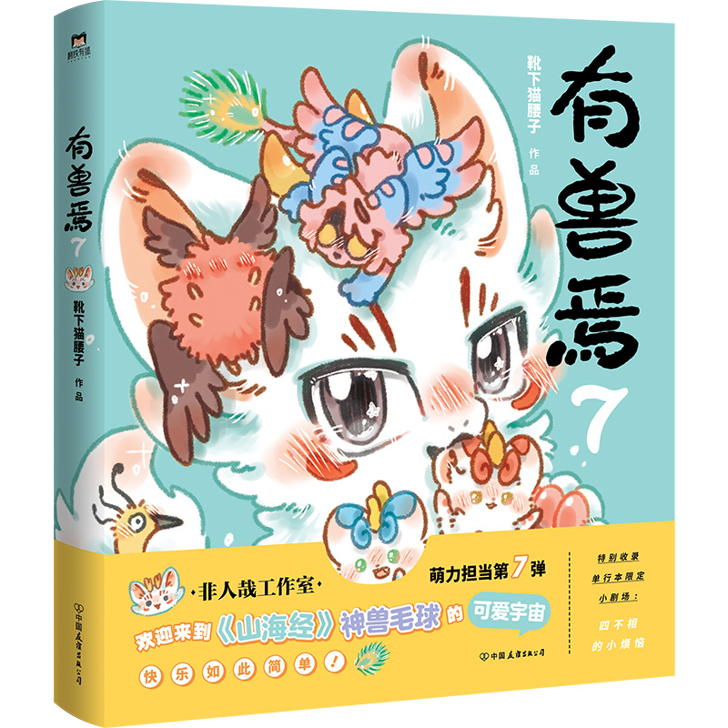[正版]有兽焉7 漫画 靴下猫腰子 非人哉姐妹篇 动漫国漫书籍万圣街 图书书籍周边绘本一人之下高清大图