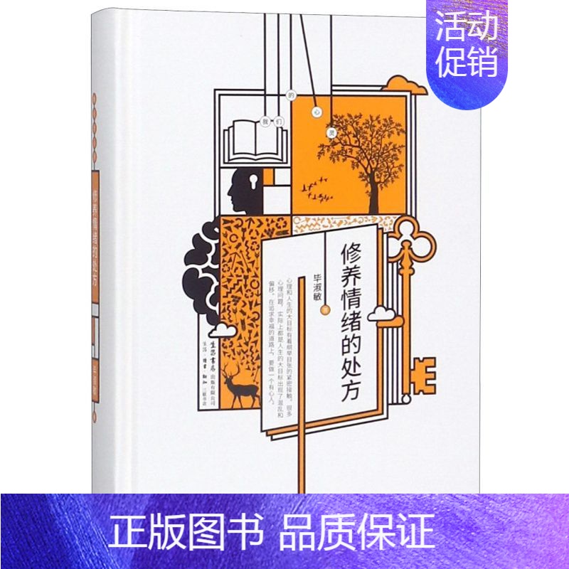 【正版】书店 修养情绪的处方(精)/我们的心灵
