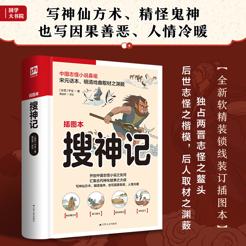 [正版]搜神记 插图本 [东晋]干宝 著 黄金铎 译 中国古典小说、诗词 文学 江苏人民出版社 图书高清大图