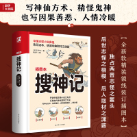 [正版]搜神记 插图本 [东晋]干宝 著 黄金铎 译 中国古典小说、诗词 文学 江苏人民出版社 图书