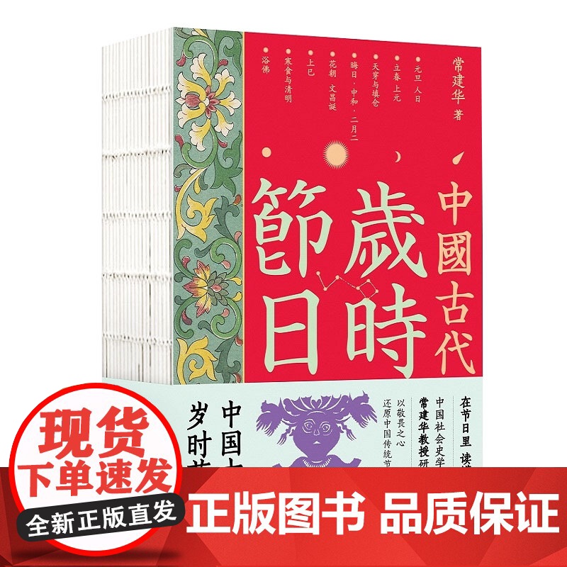 中国古代岁时节日 在节日里读懂中国 中国史学会会长常建华先生力作中国传统时代文化读本古代社会史研究中国工人出版社高清大图