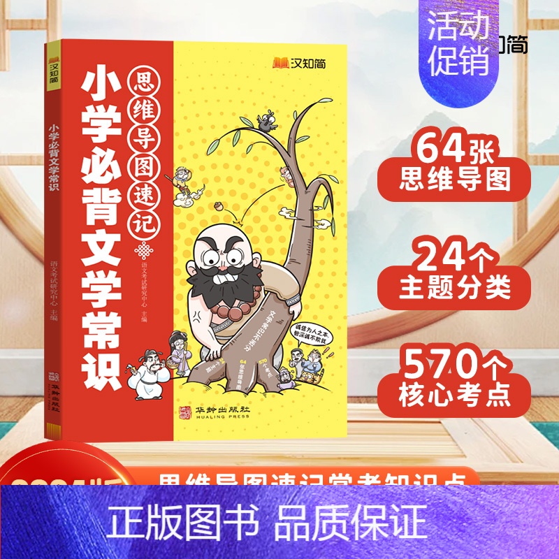 [单本装]文学常识 小学通用 [正版]汉知简2024小学生必背百科常识中国传统文化文学常识历史地理科学百科三四五六年级课高清大图