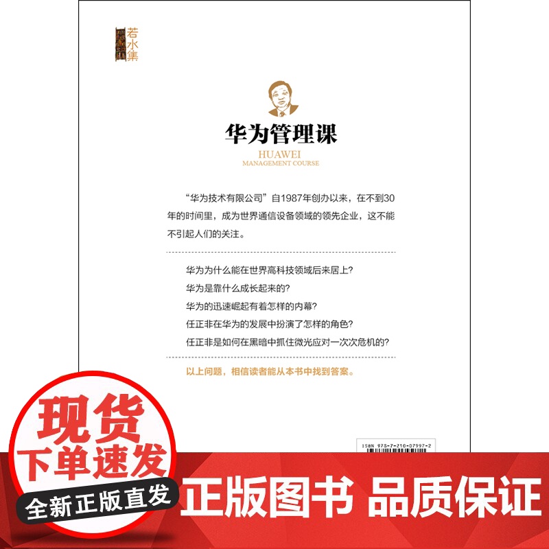 华为管理课(若水集)从狼性团队到灰度理论,任正非关键时刻的18次内部讲话。以 周锡冰 江西人民出版社 正版书籍高清大图