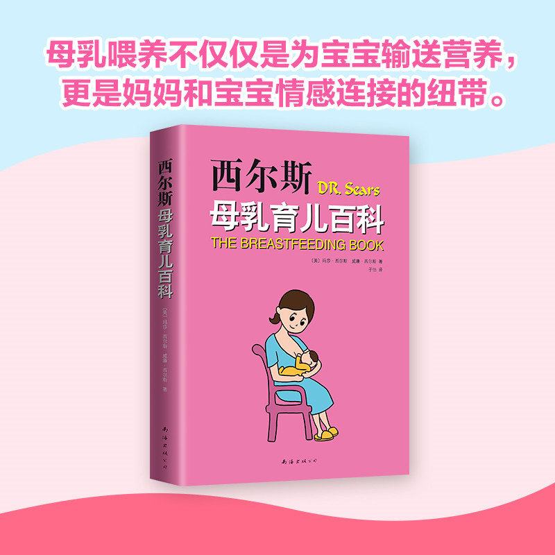 醉染图书西尔斯母乳育儿百科9787544292740高清大图
