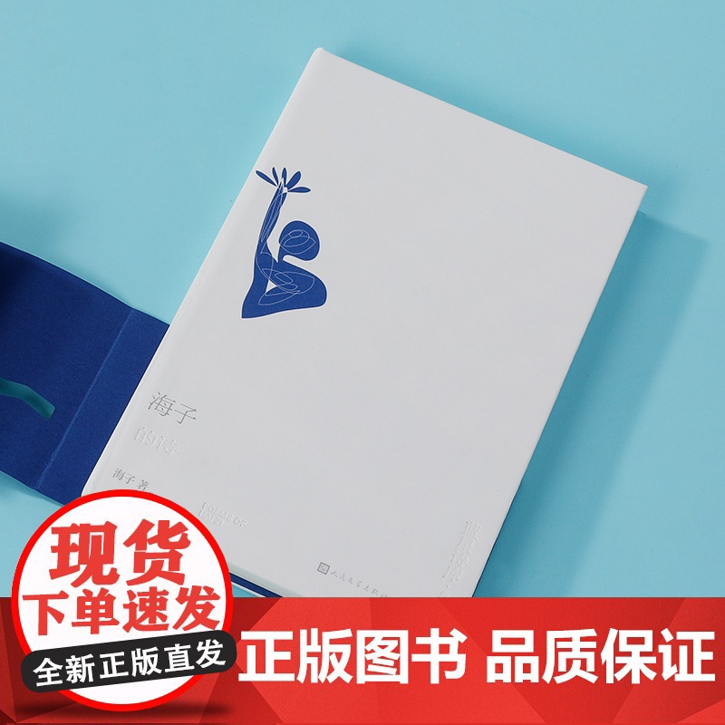 海子的诗(蓝星诗库典藏版) 海子 人民文学出版社 正版书籍高清大图