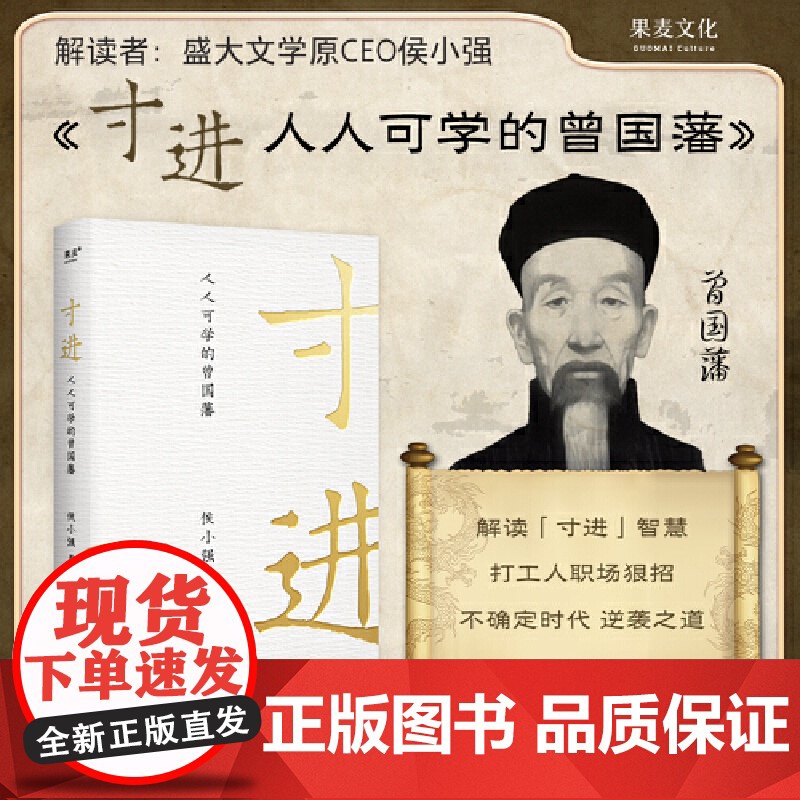 寸进 人人可学的曾国藩 人生困境里 那些沉着 微小 审慎的进步 往往比高歌猛进更有力量 侯小强解读曾国藩 正版书籍 包