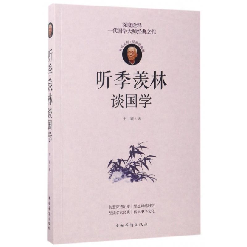 正版新书】听季羡林谈国学(经典珍藏版)王颖9787511368089