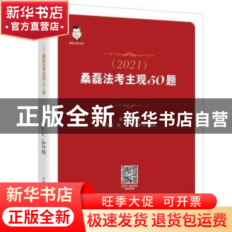 正版 桑磊法考主观50题(2021) 吴志伟,祁春轶,颜飞,桑磊 人民邮电