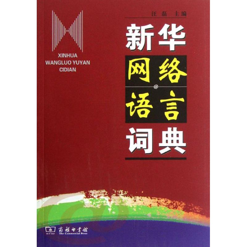 音像新华网络语言词典汪磊 编