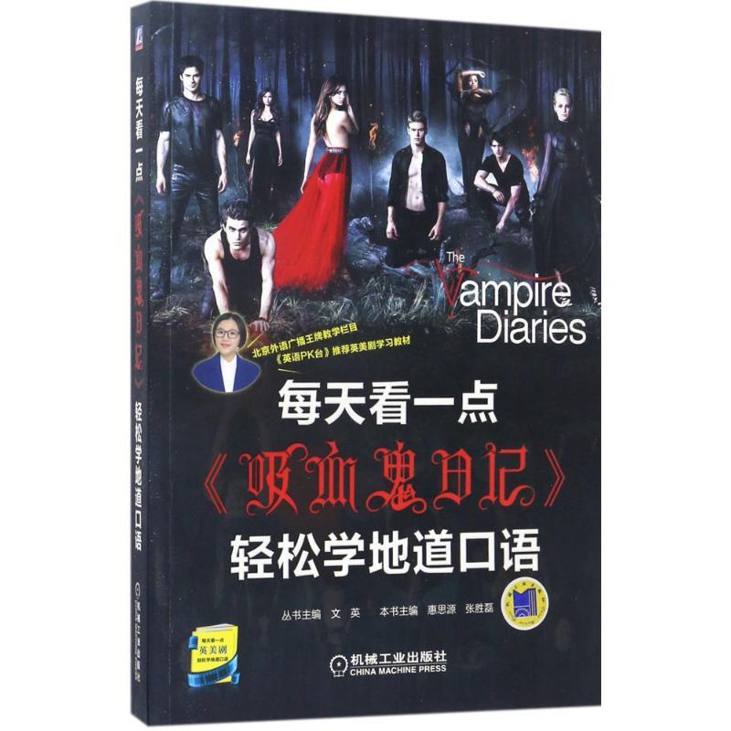 正版新书】每天看一点《吸血鬼日记》轻松学地道口语惠思源978711