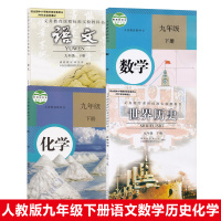 2018人民教育出版社9九年级下册语文化学历史数学全套课本初三9年级下册全套九年级语文书+数学+化学+历史语文 九年级