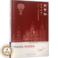【醉染正版】俄罗斯留学旅游 学习、生活与安全指南 赵世锋 等 出国留学 文教 上海文化出版俄