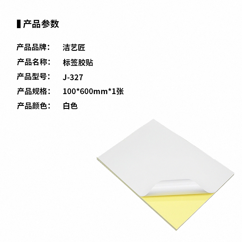 洁艺匠 J-327 标签胶贴 100*600mm*1张(计价单位:张)白色高清大图