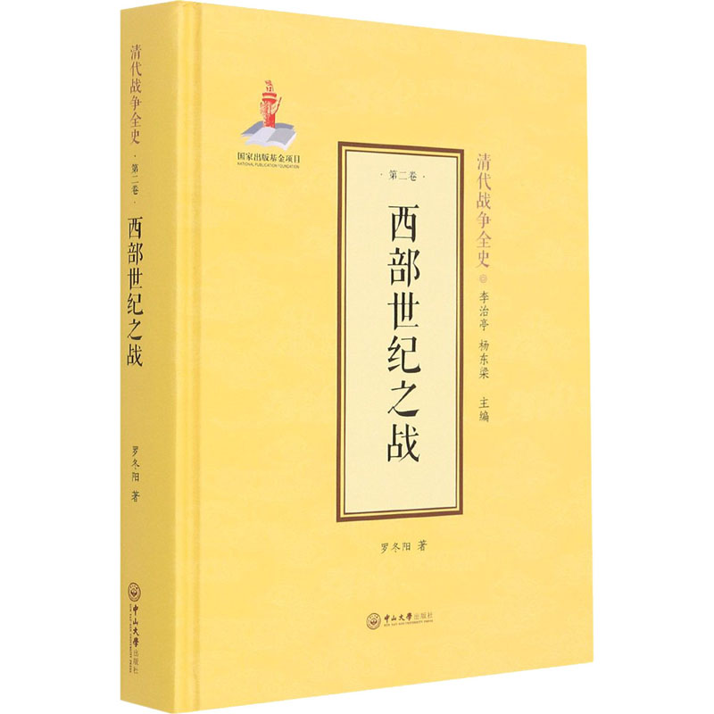 醉染图书西部世纪之战9787306070296高清大图