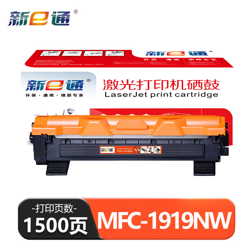 新E通 硒鼓 MFC-1919NW 支高清大图