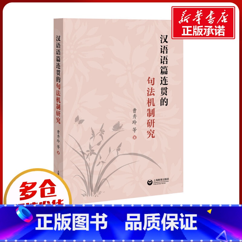 【正版】汉语语篇连贯的句法机制研究 曹秀玲 等 着 语言文字文教 书店图书籍 上海教育出版社