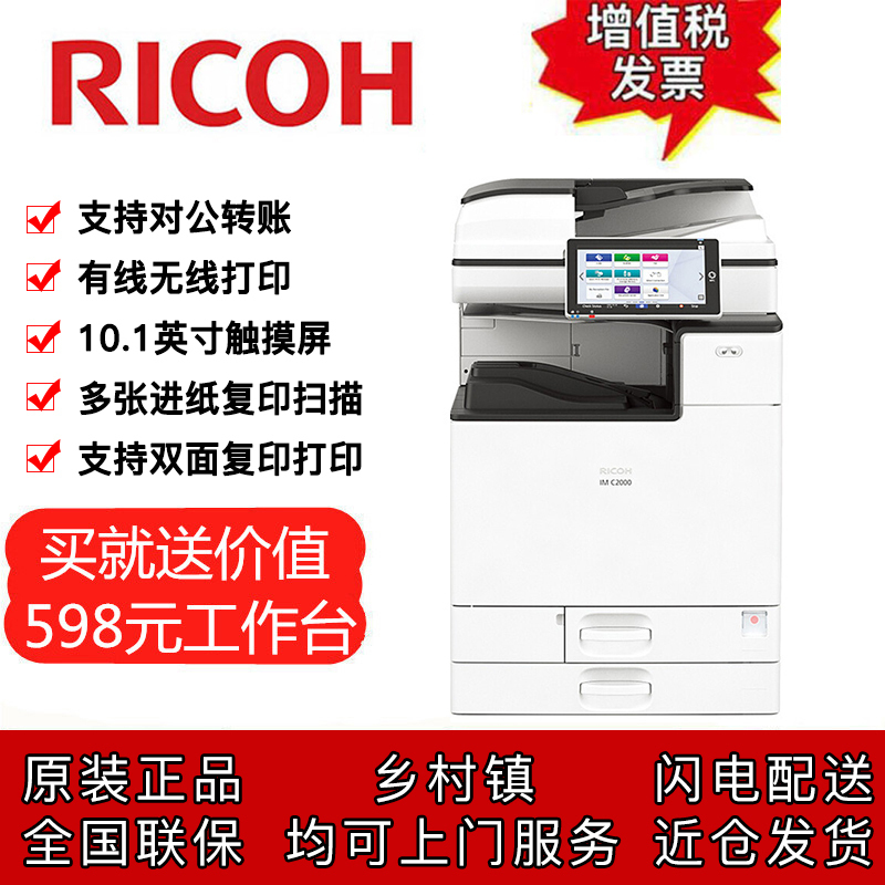 理光IM C2000 A3彩色激光数码打印机复印机扫描仪复合机 20页/分钟10.1英寸高清触控屏无线wifi打印 双面打印复印 网络打印替代C2004exSP(输稿器+双纸盒)