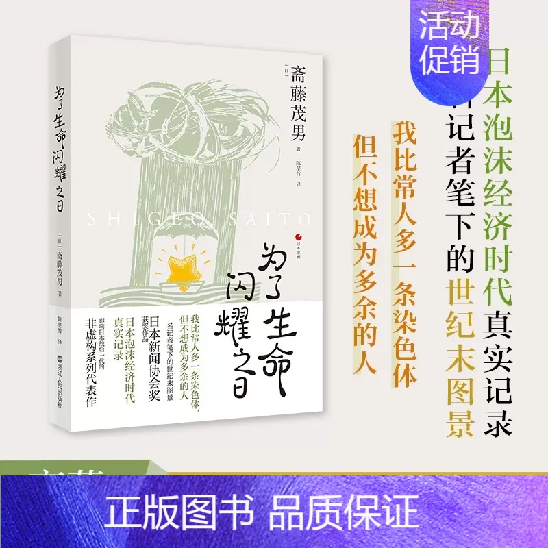 【正版】为了生命闪耀之日 日本世相系列04 日本泡沫经济时代社会真实记录 日本社会纪实文学 历史文化社会科学书籍 浙江人
