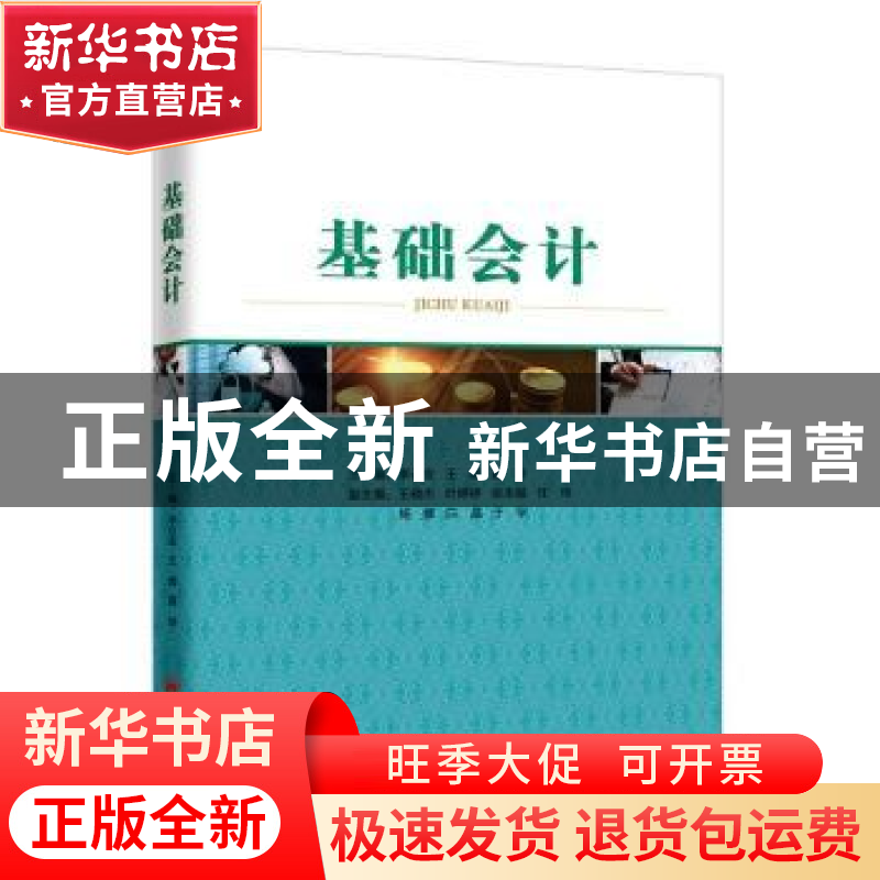 正版 基础会计 李云宏,王娜,夏玲主编 中国经济出版社 97875136高清大图