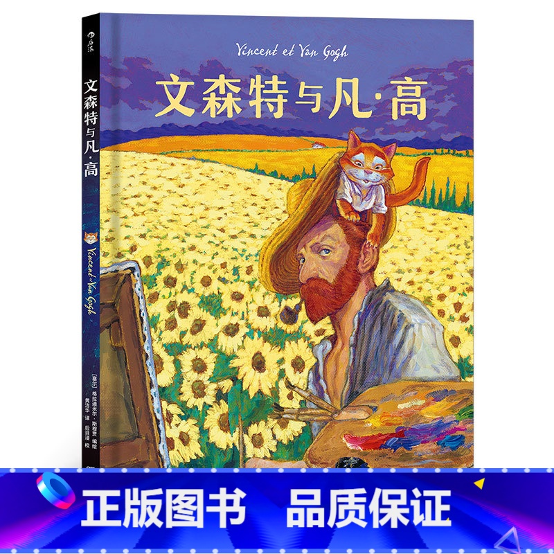 【正版】后浪 文森特与凡高梵高 疯狂艺术史作者格拉迪米尔斯穆贾编绘水彩丧萌疗愈系漫画 幽默故事图像小说书籍