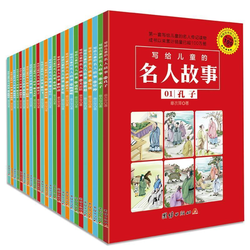 正版新书]写给儿童的名人故事-第一套写给儿童的名人传记读物-全高清大图