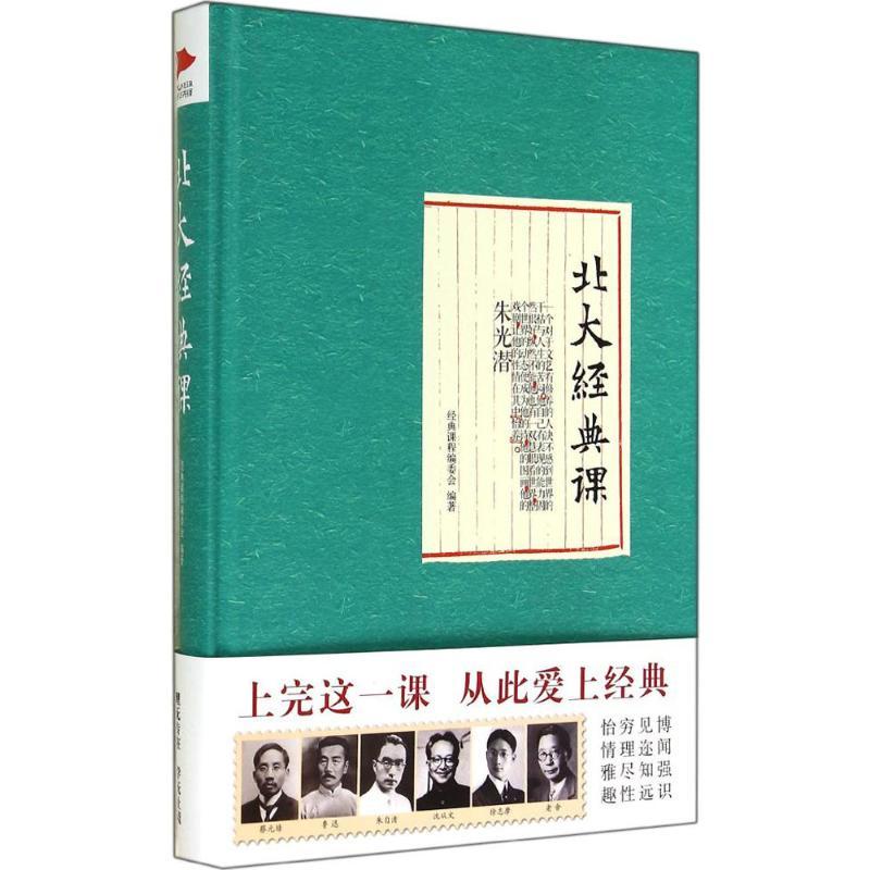北大经典课 无 著 经典课程编委会 编 文学 文轩网