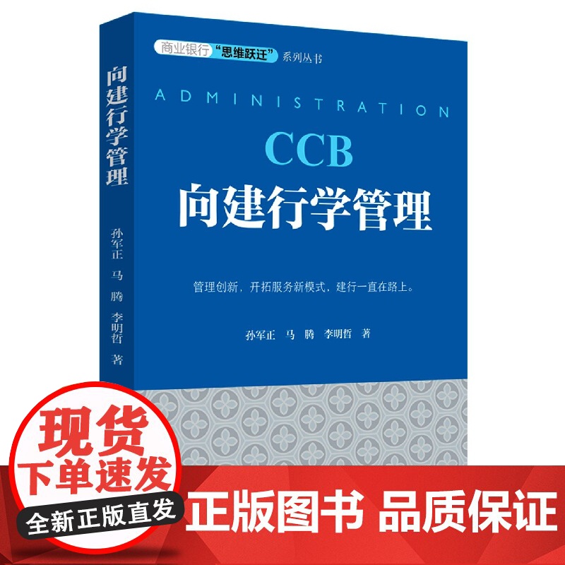 向建行学管理 商业银行“思维跃迁”系列丛书高清大图