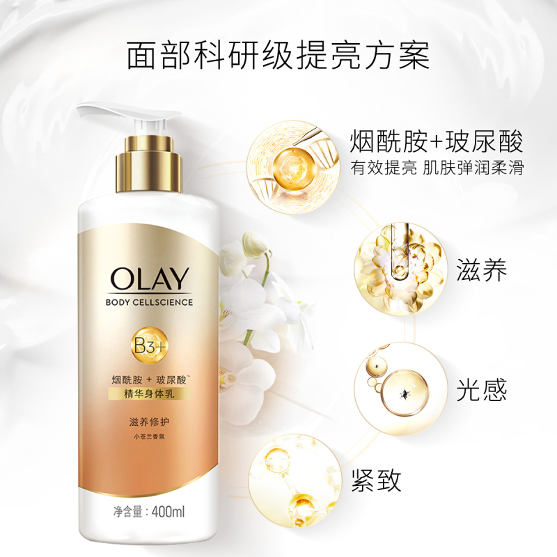 玉兰油OLAY 烟酰胺精华润肤身体乳 滋养修护 400ml 滋养肌肤 身体润肤乳 小苍兰香氛