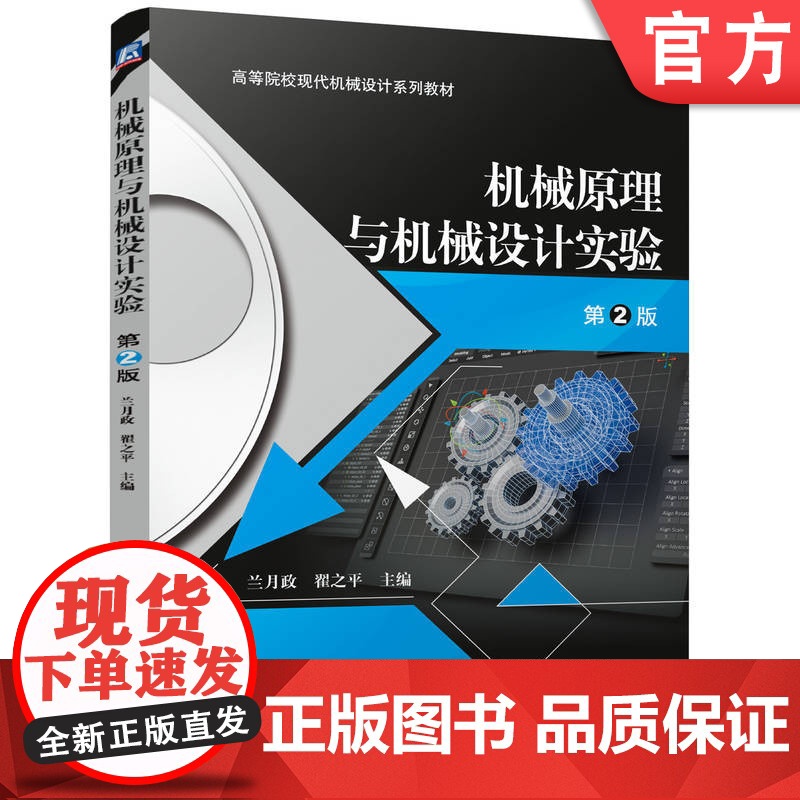 正版 机械原理与机械设计实验 第2版 兰月政 翟之平 9787111778080 机械工业出版社 教材高清大图