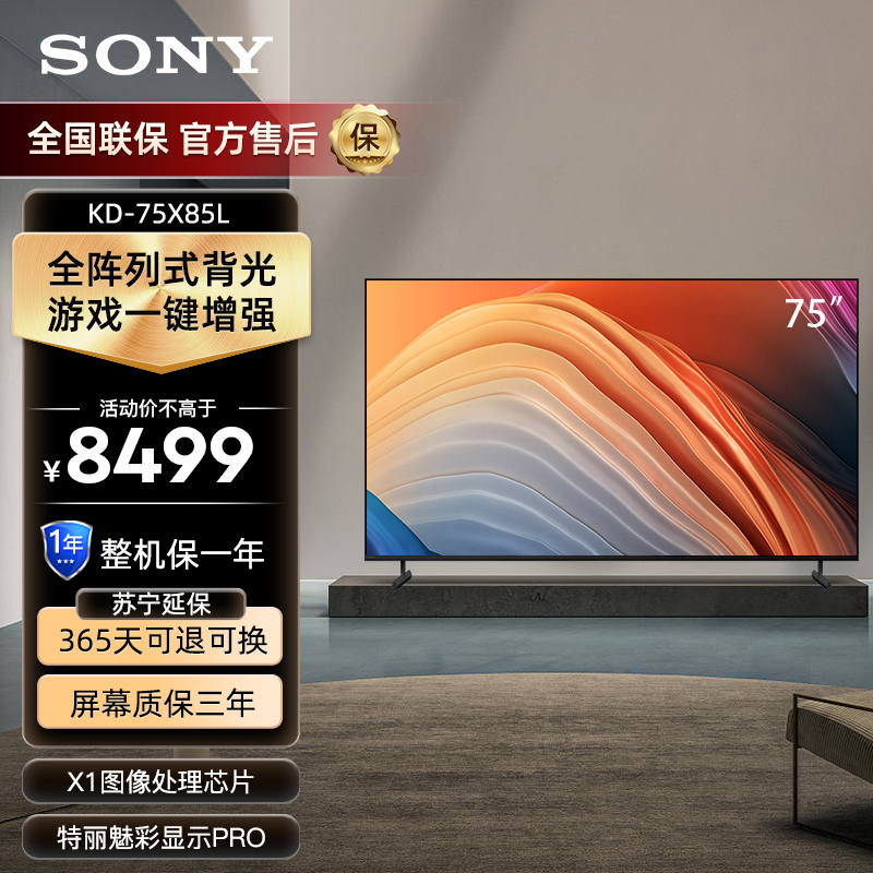 索尼(SONY)KD-75X85L 75英寸 4K HDR 全面屏智能电视 广色域 120Hz高刷 X1芯片