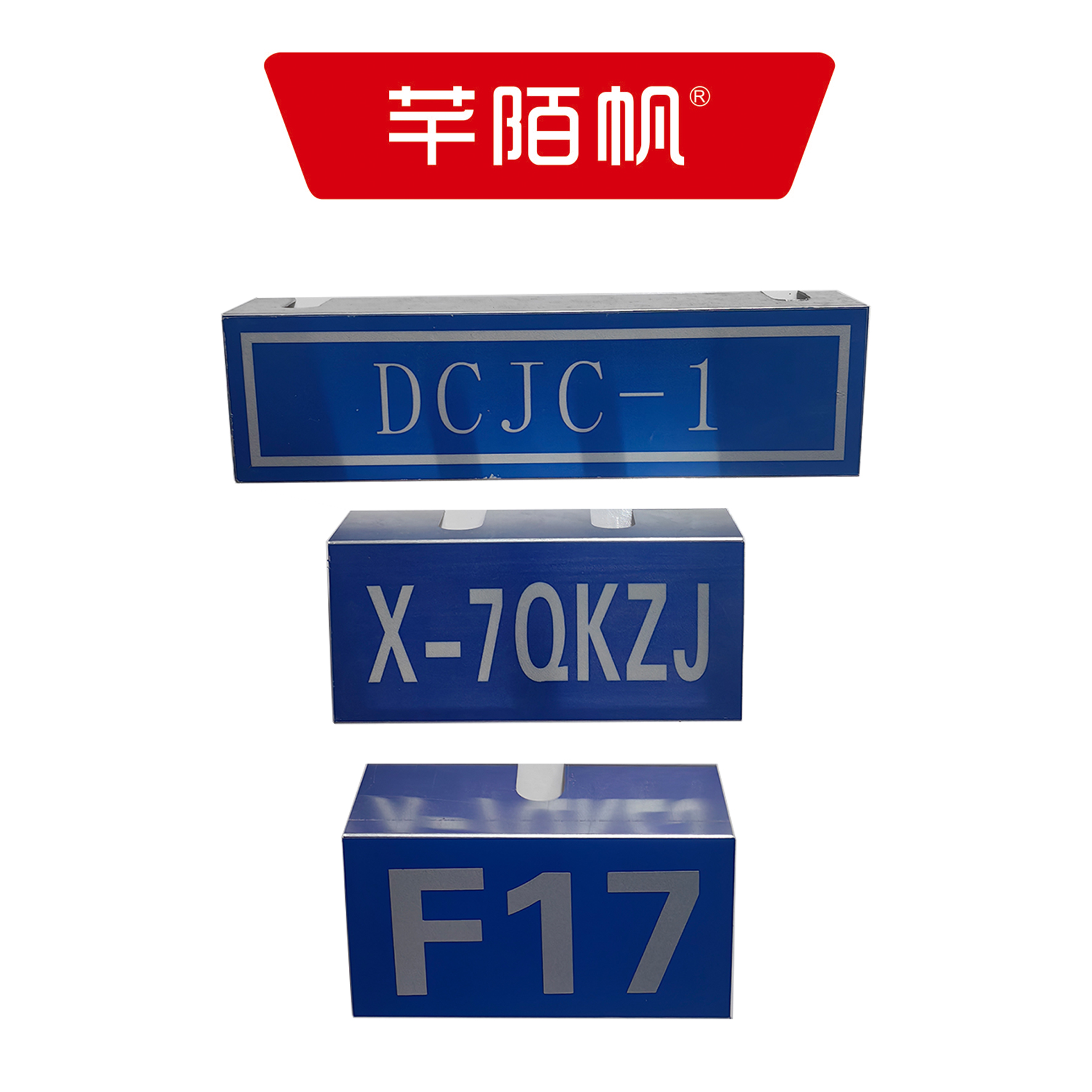 芊陌帆/道岔基础反光牌/ DCJCFGP-01/个高清大图