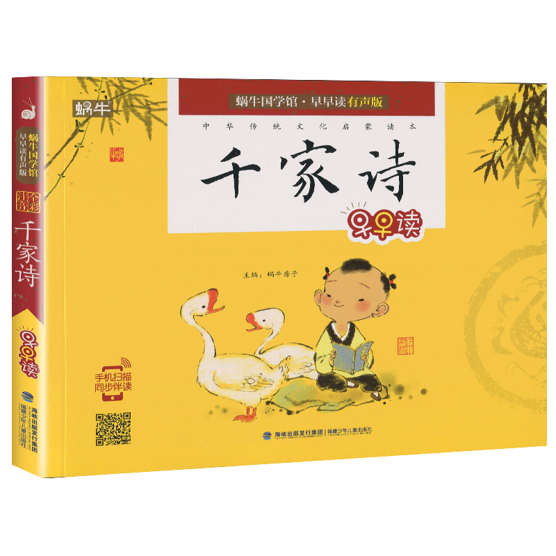 蜗牛国学馆系列(全套) [正版]千家诗有声注音拼音小学生一二三年课外阅读经典书目福建少年儿童出版社幼儿启蒙蜗牛国学馆早早高清大图