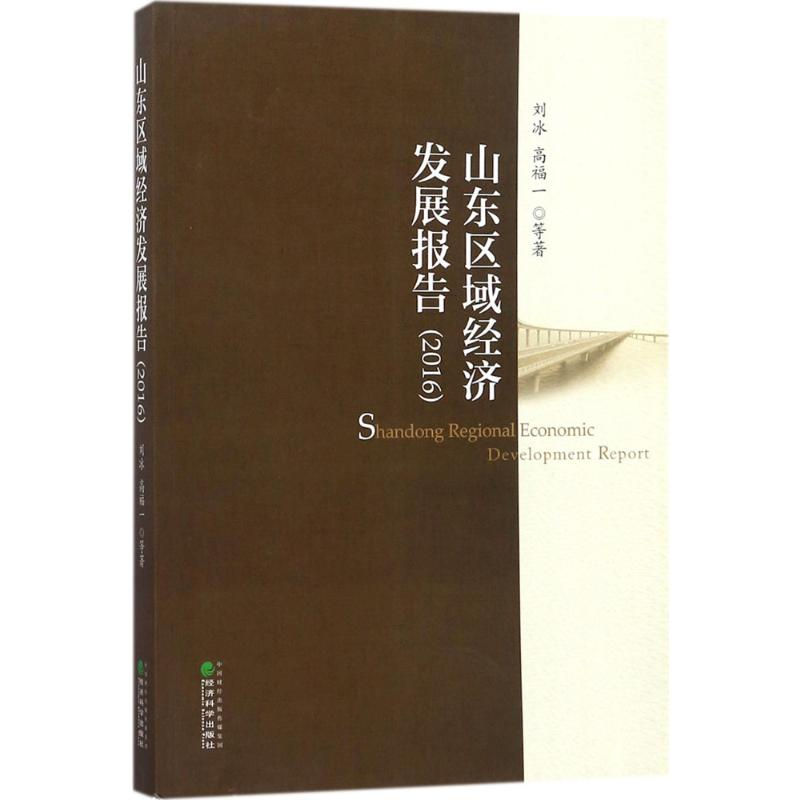 醉染图书山东区域经济发展报告.20169787514165494高清大图