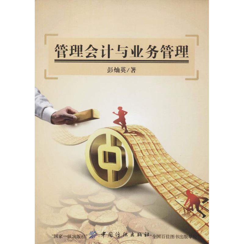 [M]管理会计与业务管理-9787518034888高清大图