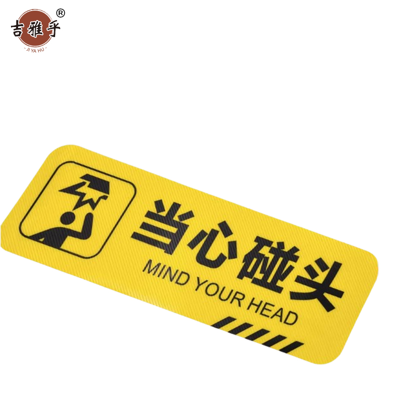 吉雅乎 小心台阶地贴 注意脚下安全警示标 10*30cm 当心碰头 /张高清大图
