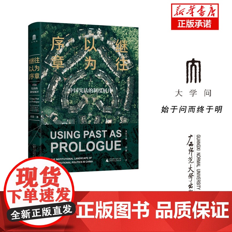 继往以为序章:中国宪法的制度展开