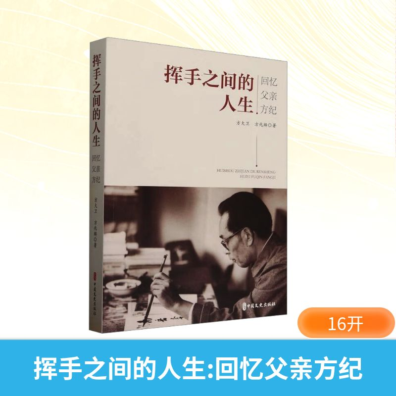 正版新书]挥手之间的人生 回忆父亲方纪方大卫,方兆麟 著 著9787