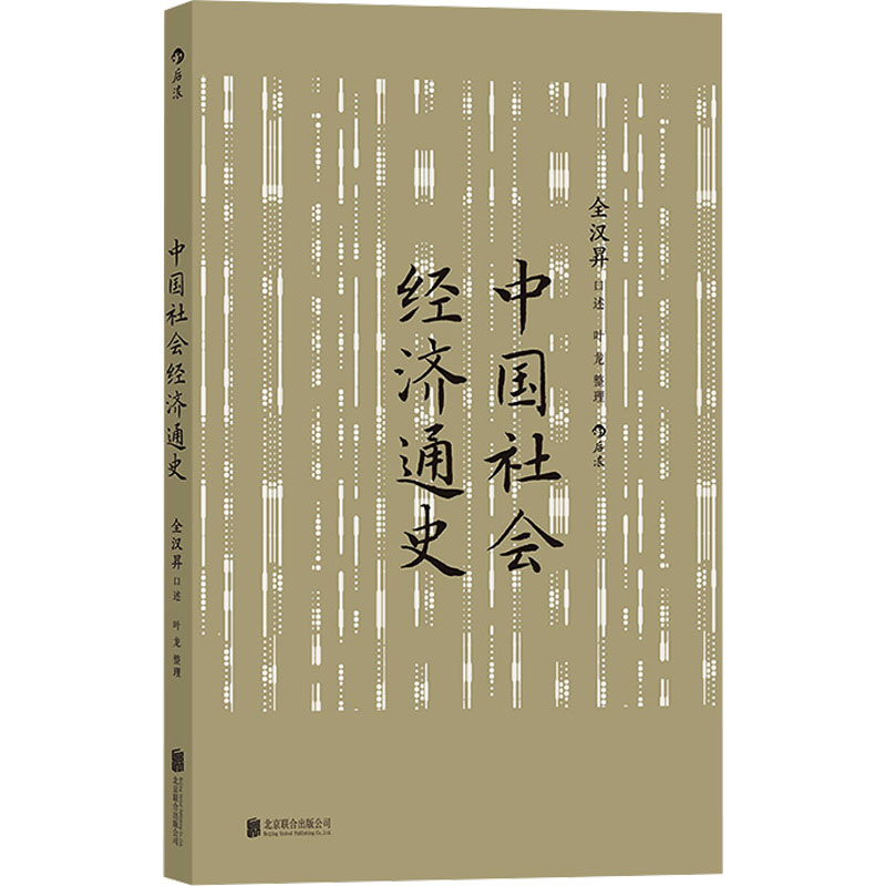 正版新书]中国社会经济通史全汉昇,叶龙9787559674036高清大图